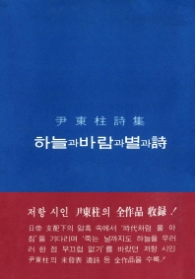 하늘과 바람과 별과 시